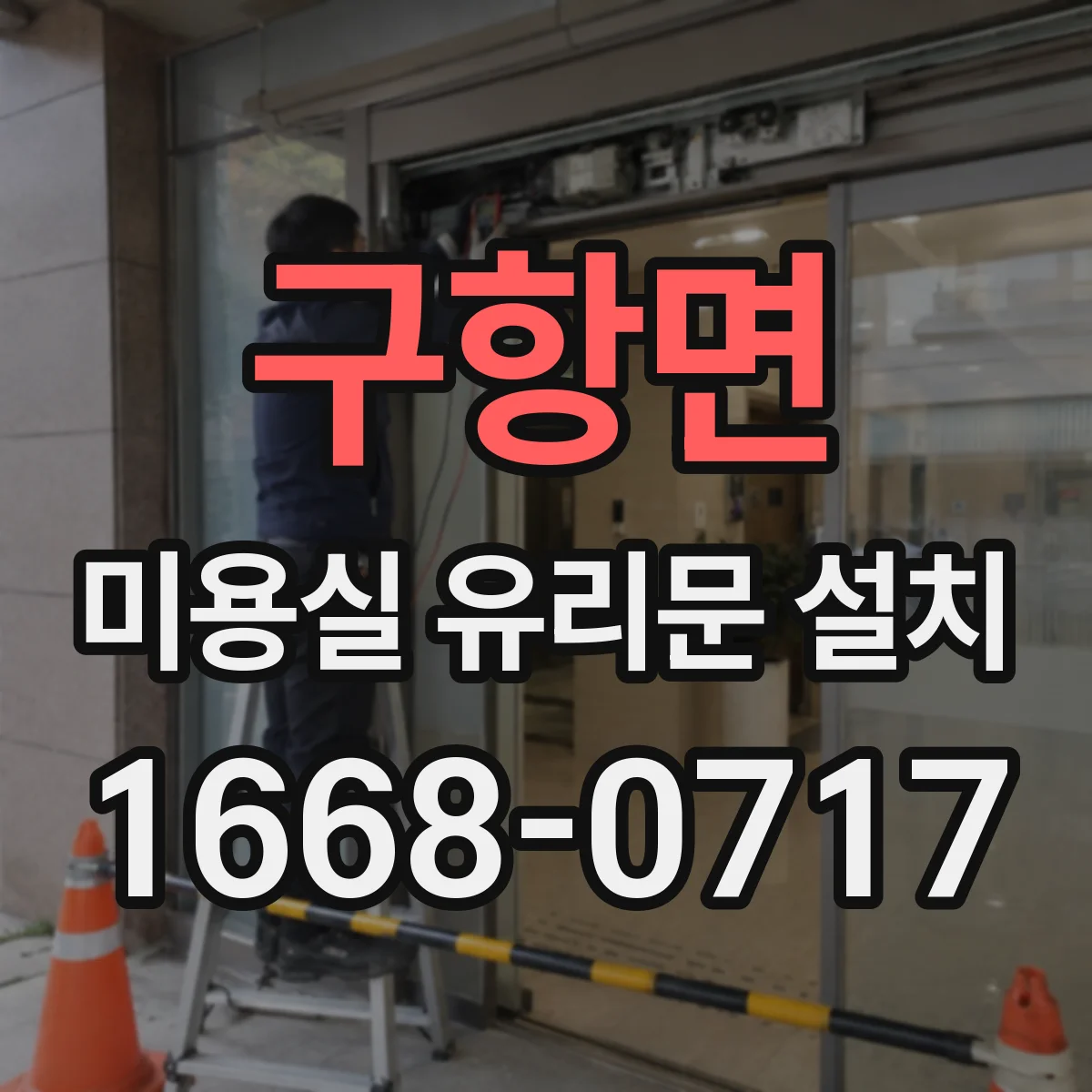 구항면 미용실 유리문 설치