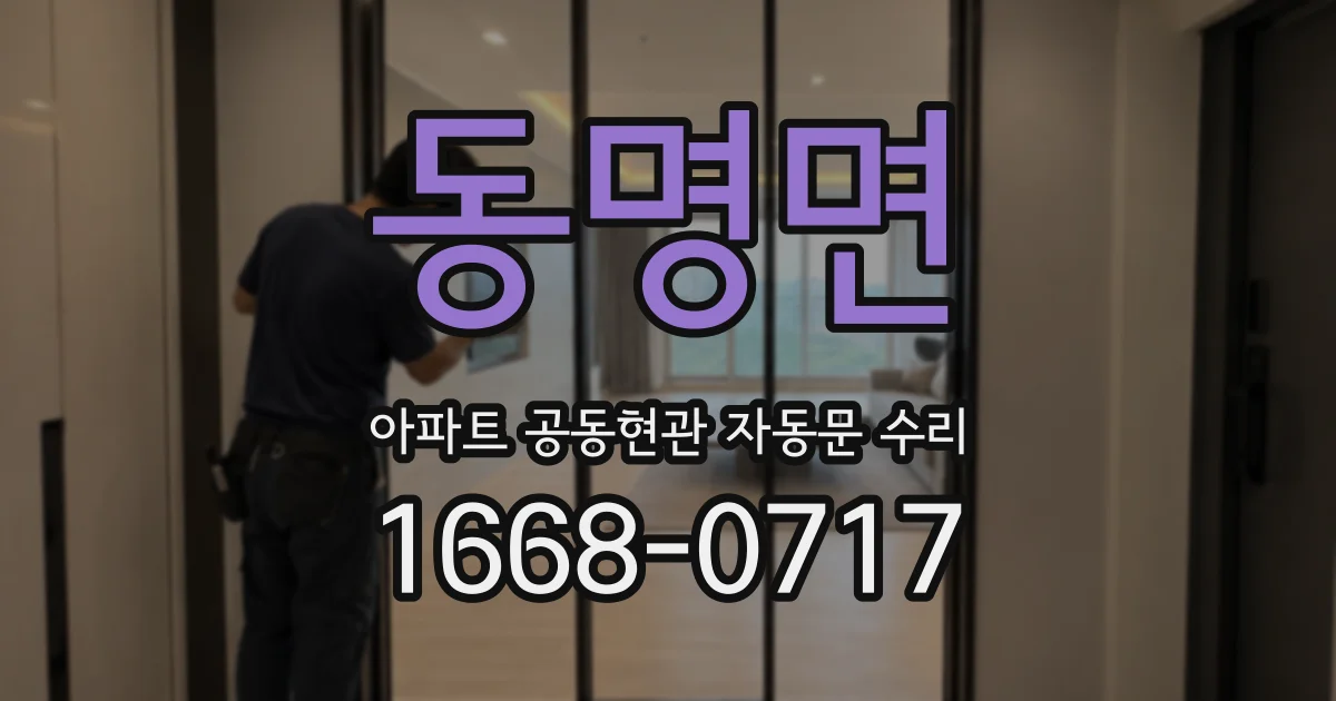동명면 아파트 공동현관 자동문 수리