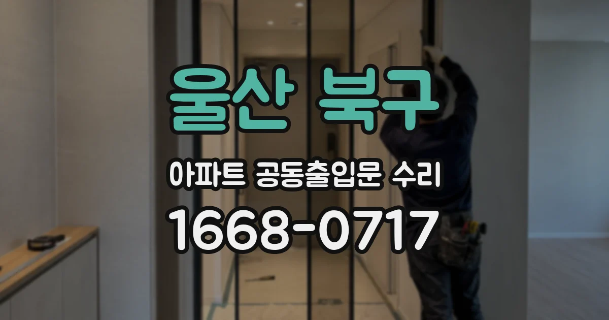 울산 북구 아파트 공동출입문 수리