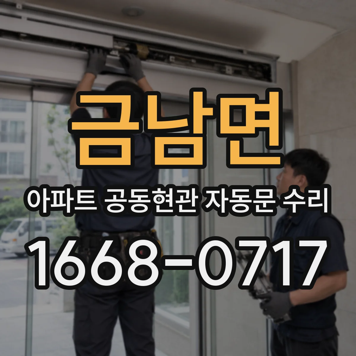 금남면 아파트 공동현관 자동문 수리