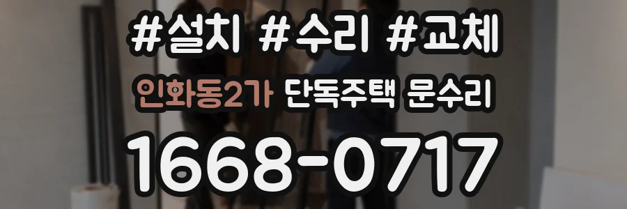 인화동2가 단독주택 문수리