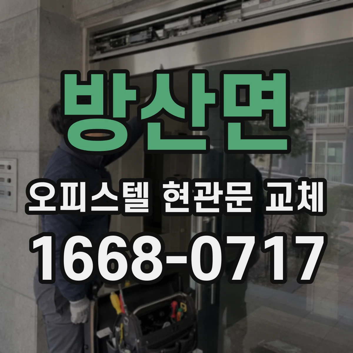 방산면 오피스텔 현관문 교체