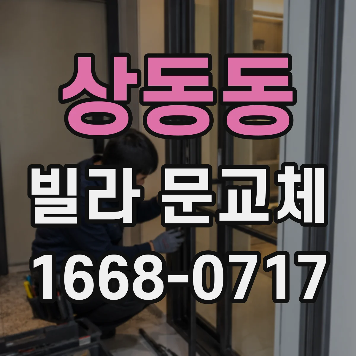 상동동 빌라 문교체