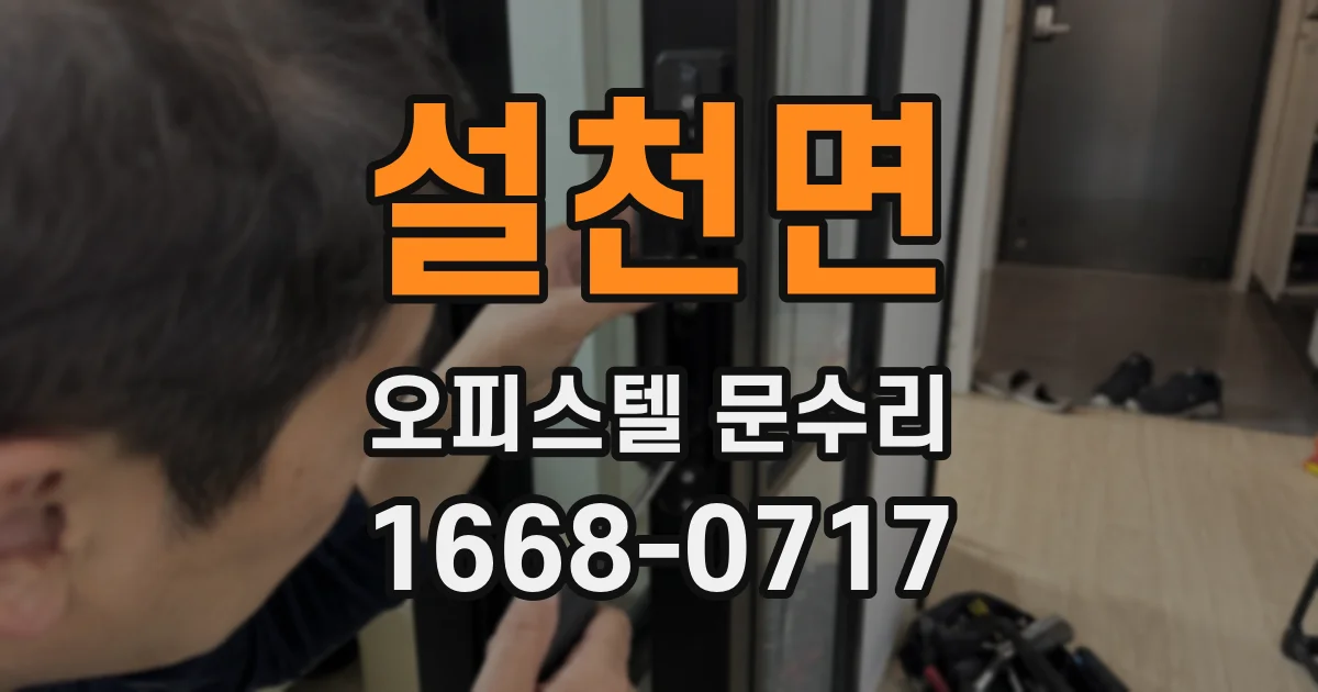설천면 오피스텔 문수리