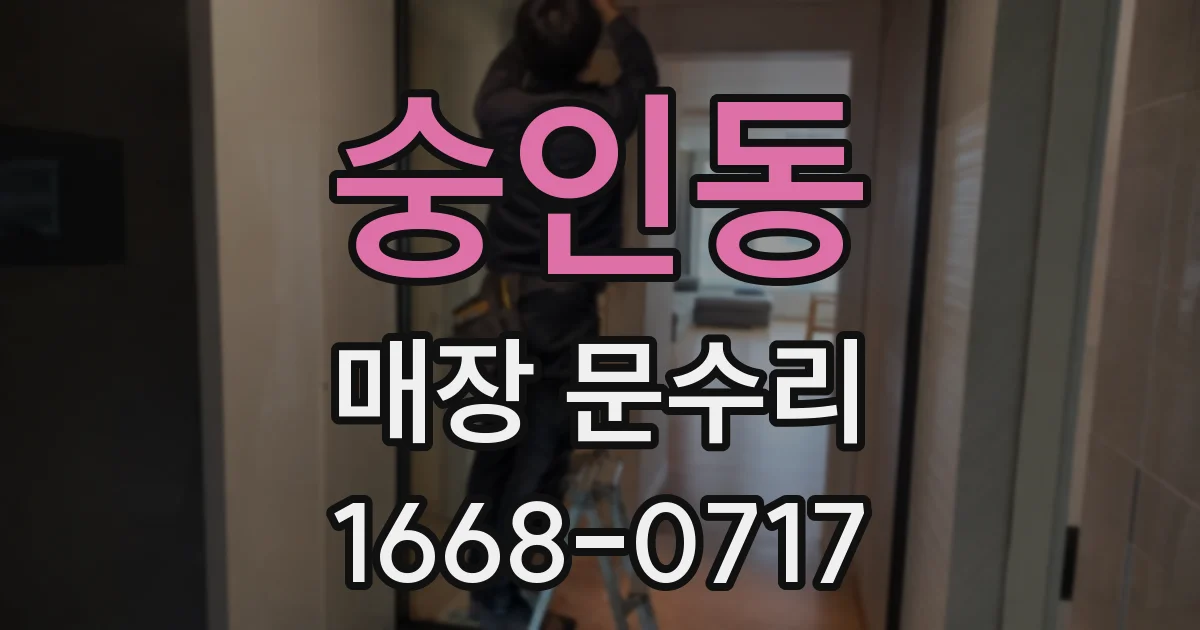 숭인동 매장 문수리
