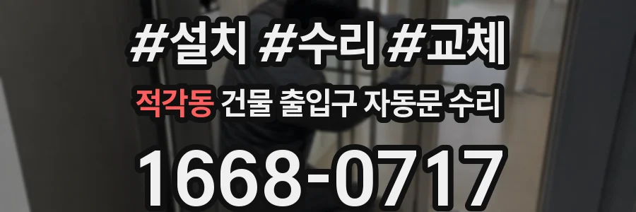 적각동 건물 출입구 자동문 수리