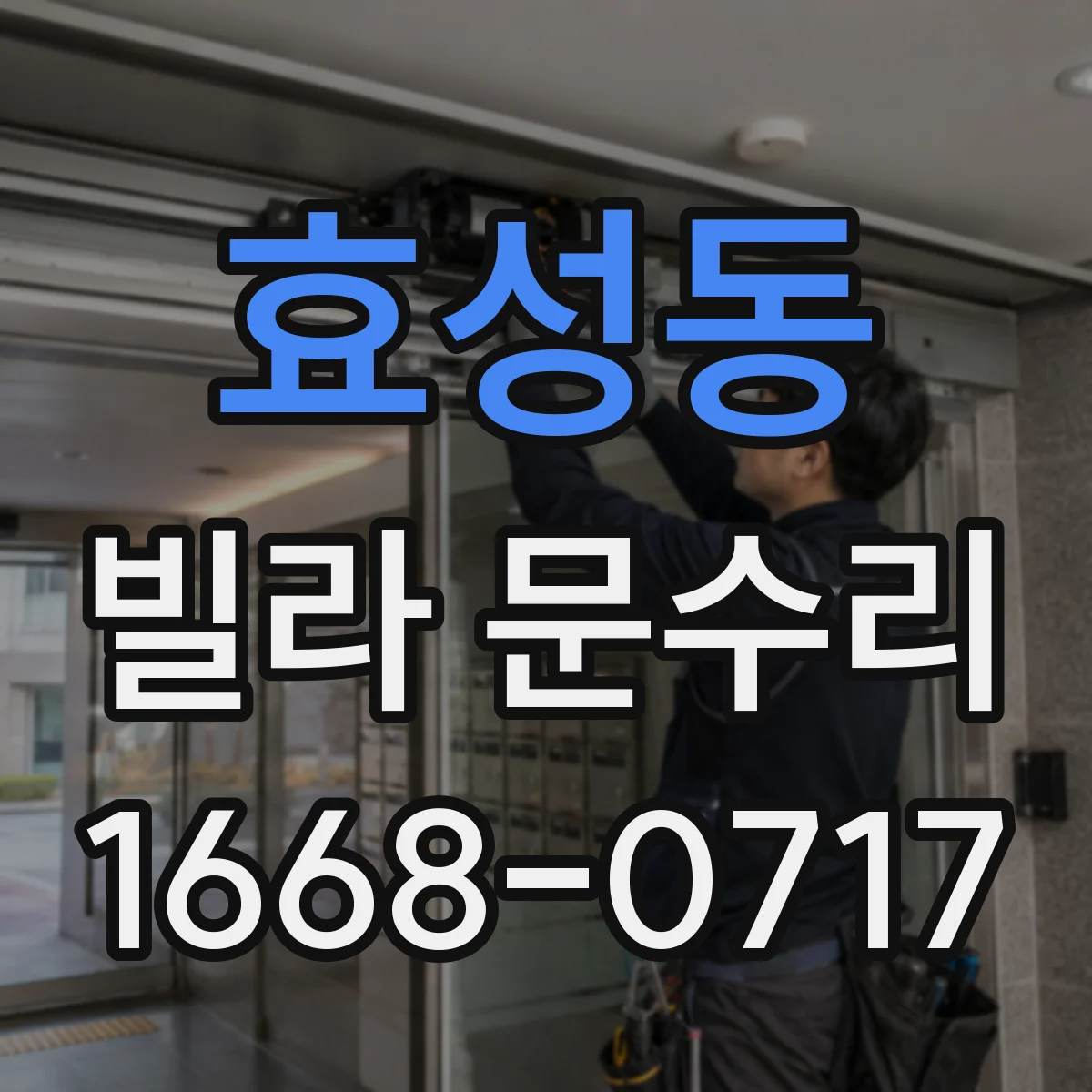 효성동 빌라 문수리
