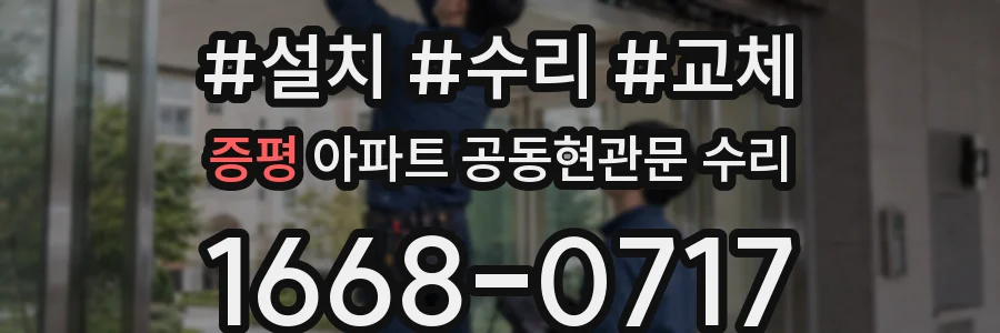 증평 아파트 공동현관문 수리