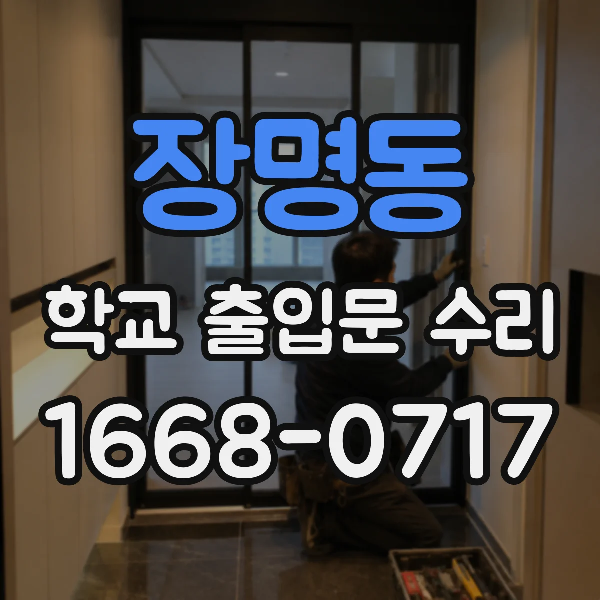 장명동 학교 출입문 수리