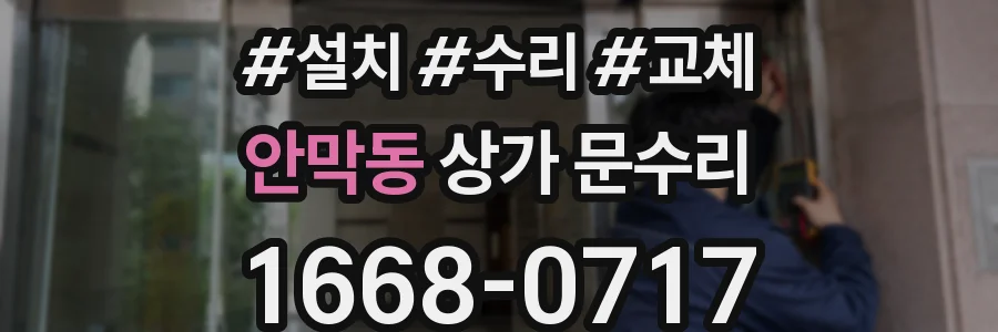안막동 상가 문수리