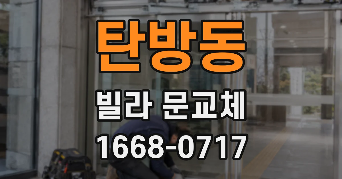 탄방동 빌라 문교체
