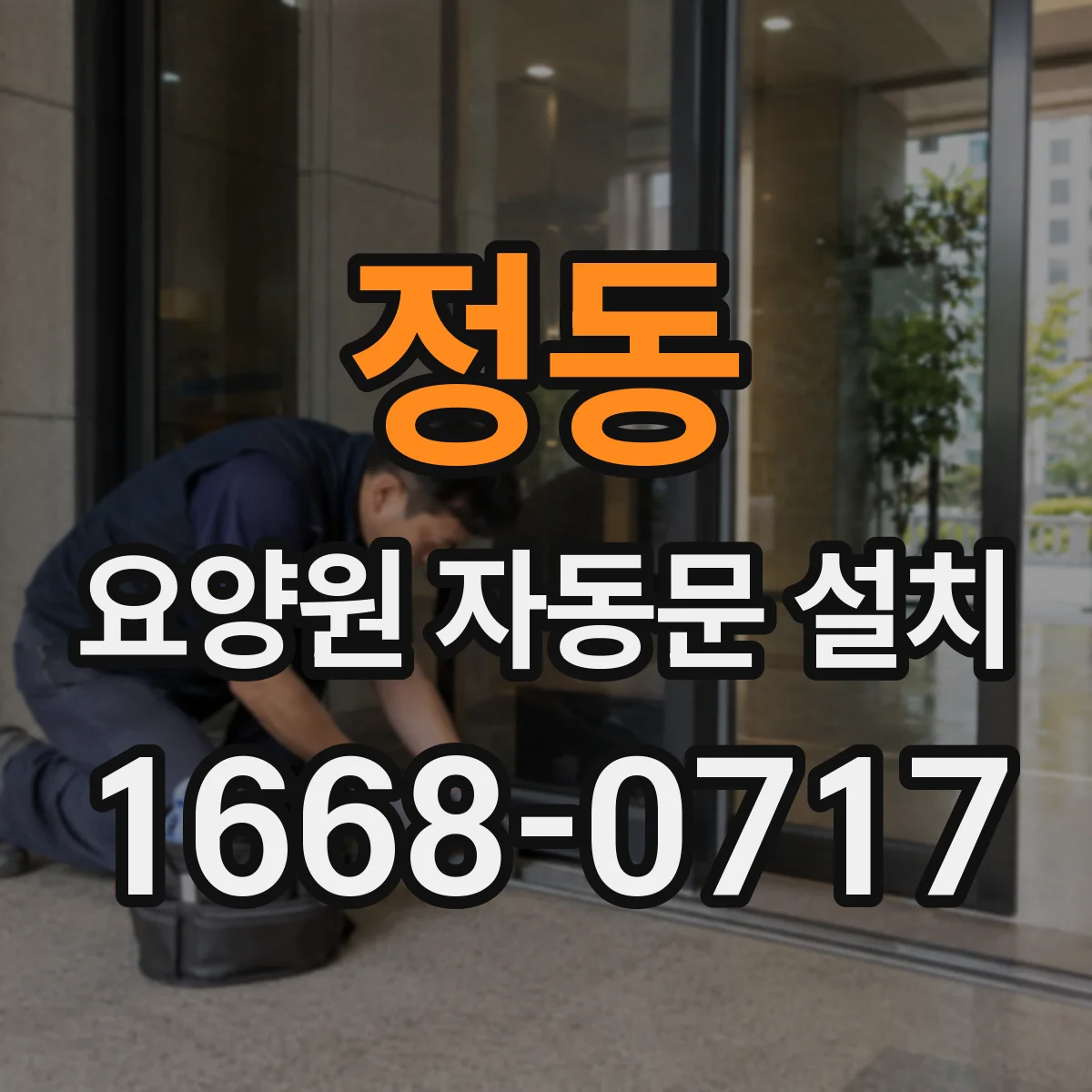 정동 요양원 자동문 설치