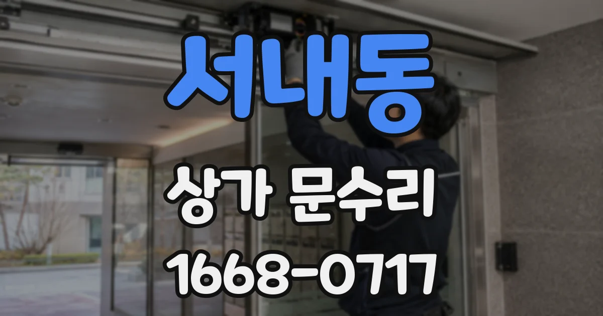 서내동 상가 문수리