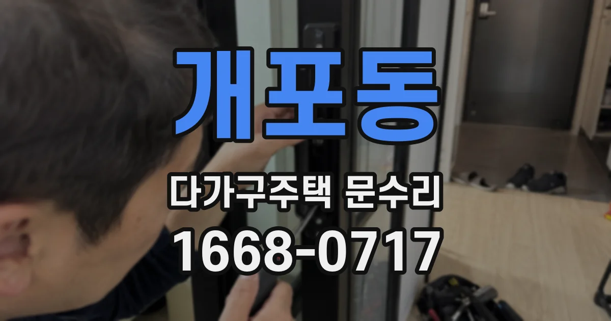 개포동 다가구주택 문수리