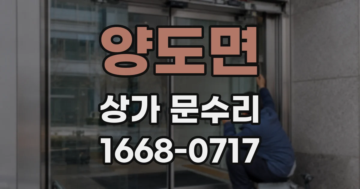 양도면 상가 문수리