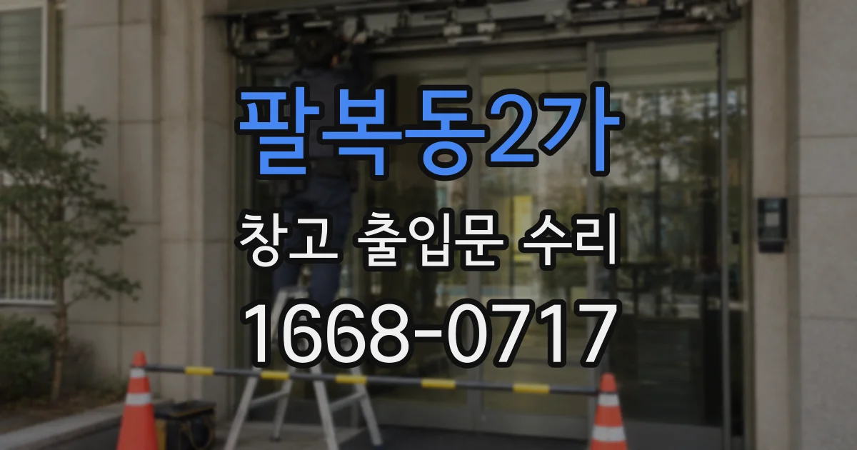 팔복동2가 창고 출입문 수리