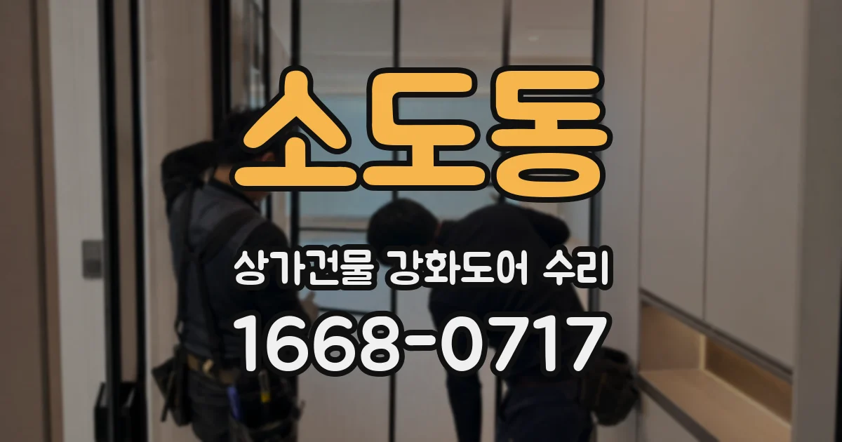 소도동 상가건물 강화도어 수리