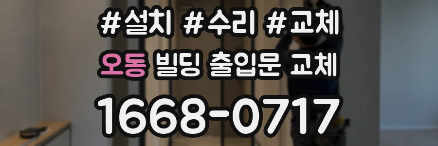 오동 빌딩 출입문 교체