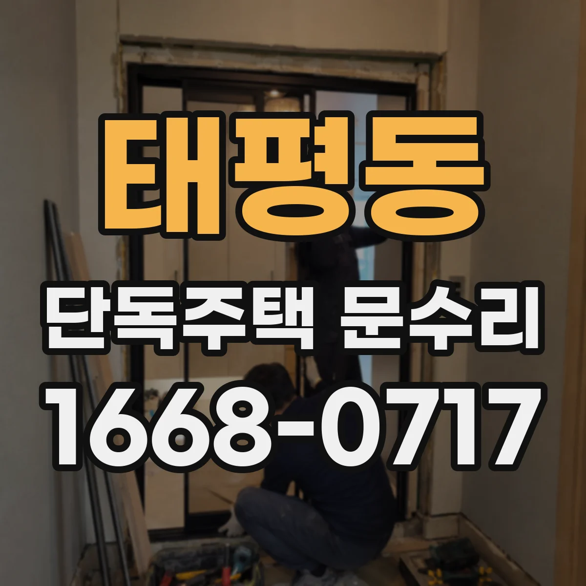 태평동 단독주택 문수리