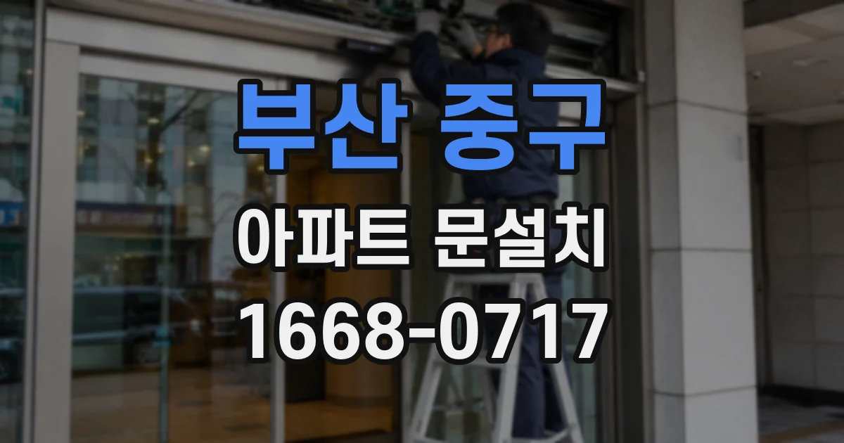 부산 중구 아파트 문설치