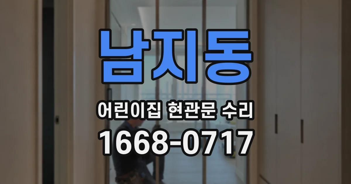 남지동 어린이집 현관문 수리