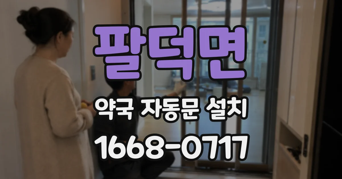 팔덕면 약국 자동문 설치