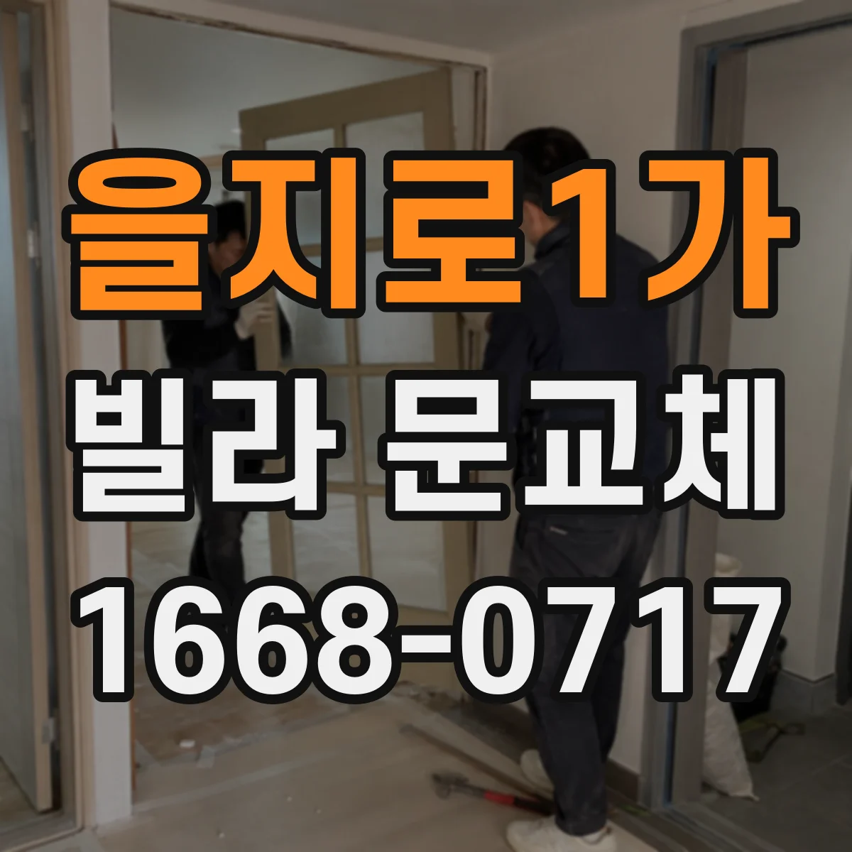 을지로1가 빌라 문교체 문틀 부식 여부에 따라 추가 보강 범위 알아보기
