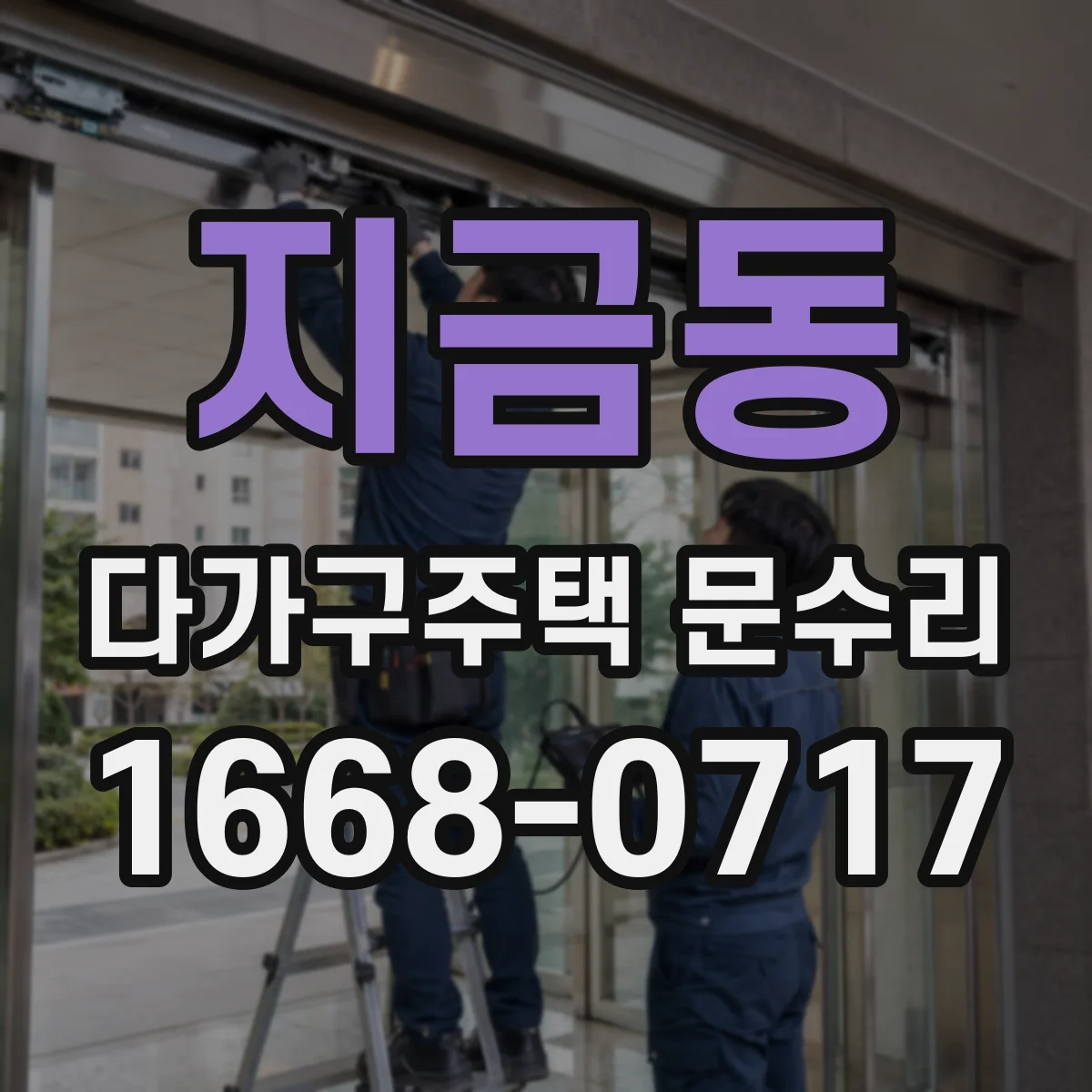 지금동 다가구주택 문수리 문틀 조정으로 해결될지 먼저 진단