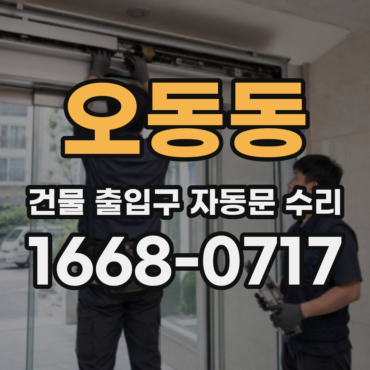 오동동 건물 출입구 자동문 수리