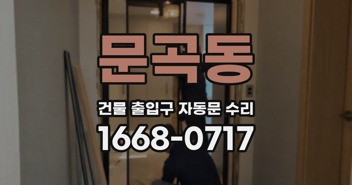 문곡동 건물 출입구 자동문 수리