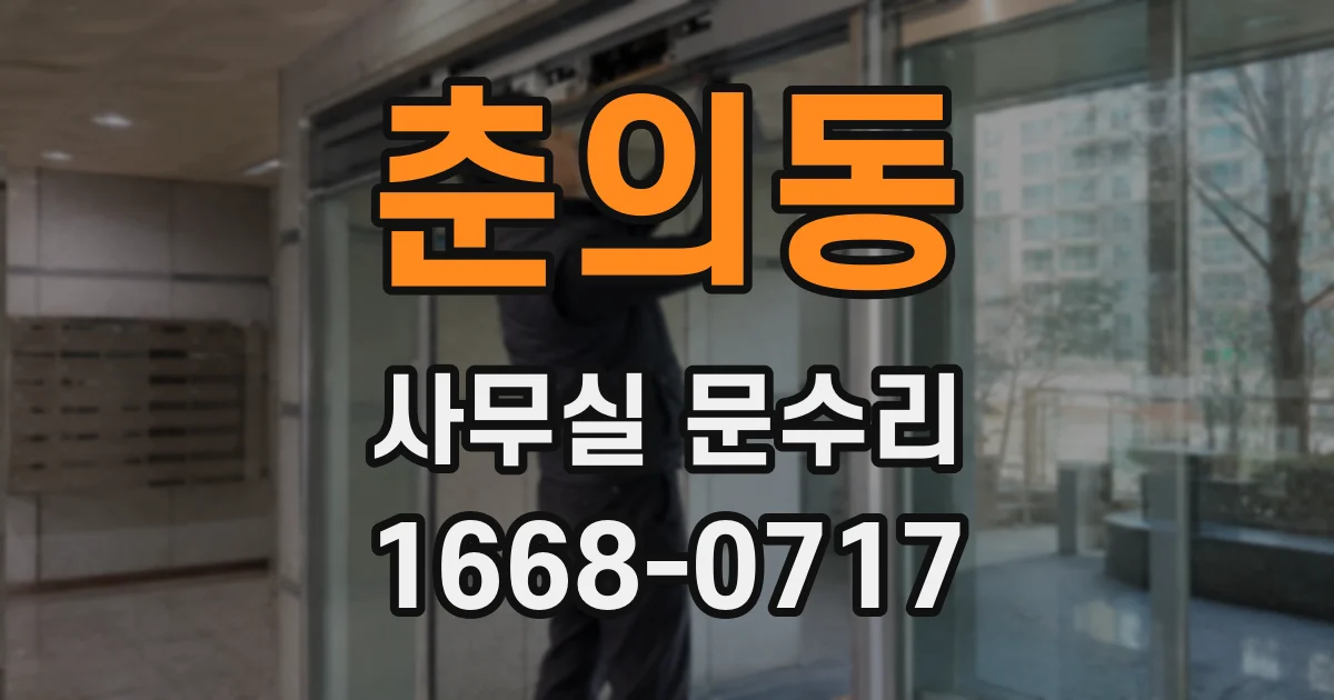 춘의동 사무실 문수리