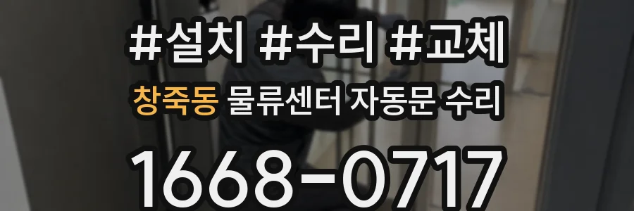창죽동 물류센터 자동문 수리