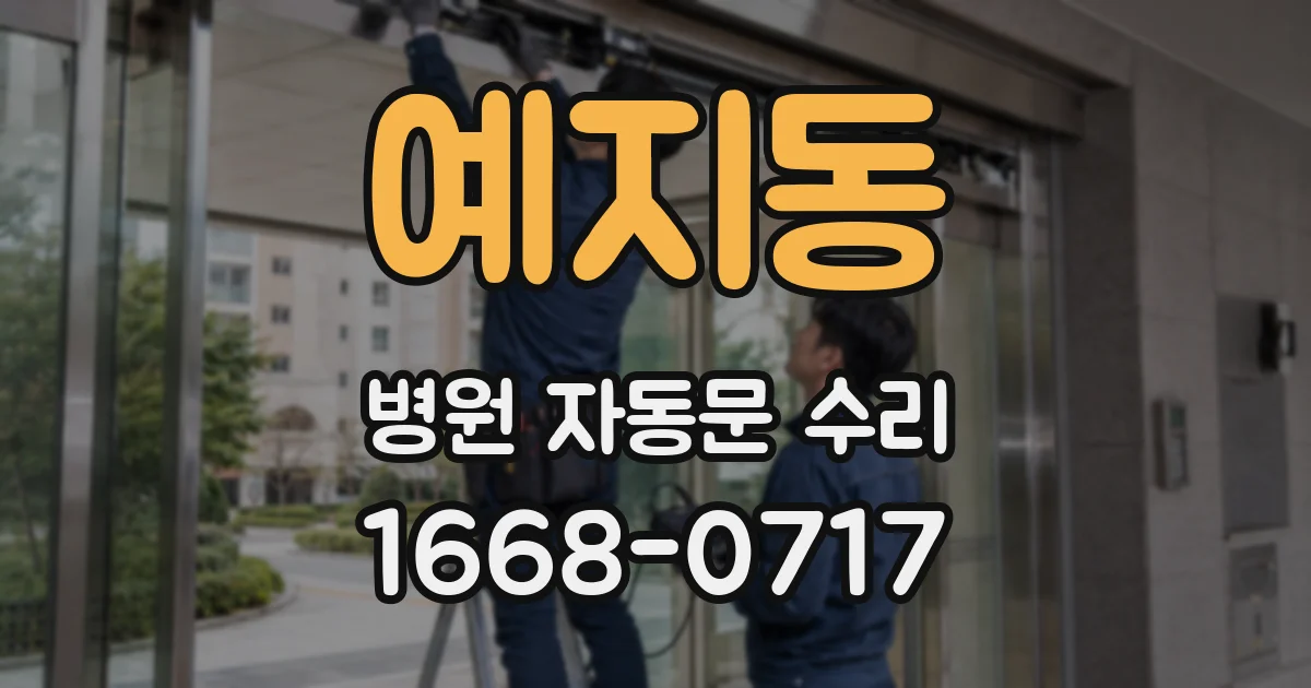 예지동 병원 자동문 수리