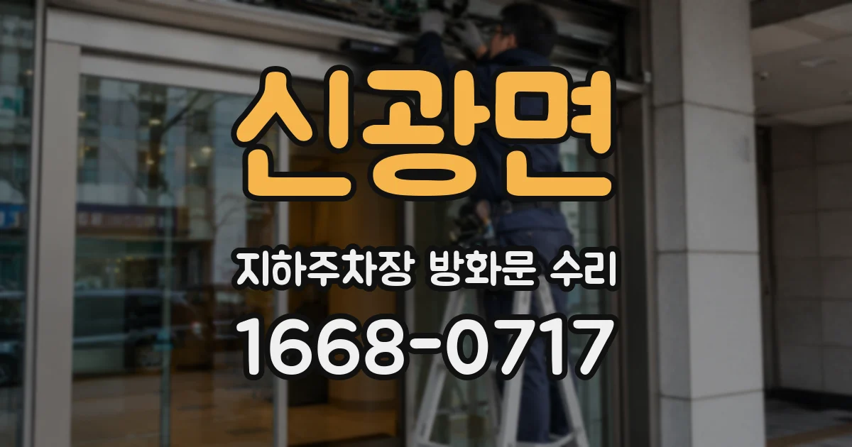 신광면 지하주차장 방화문 수리