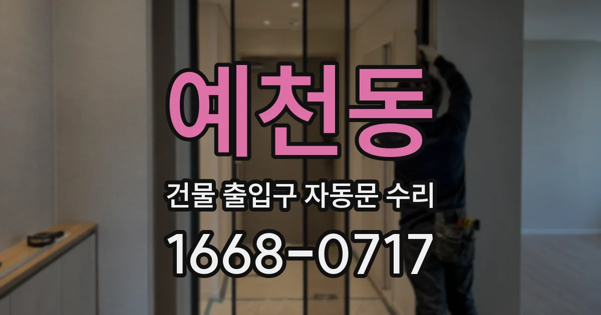 예천동 건물 출입구 자동문 수리
