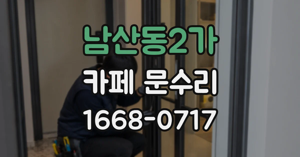 남산동2가 카페 문수리
