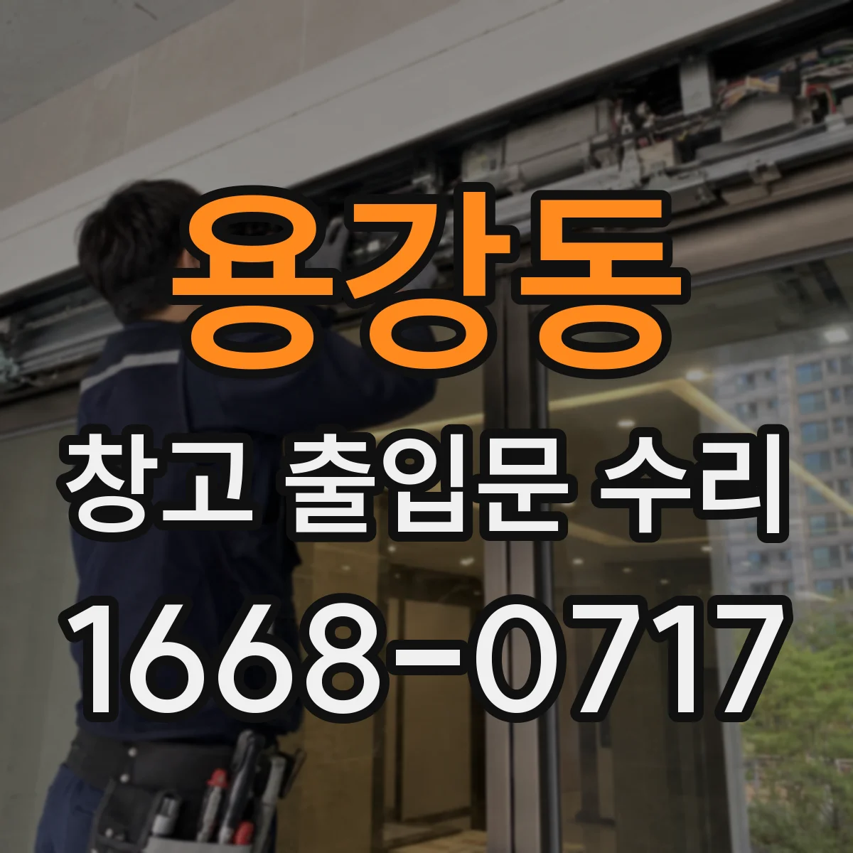 용강동 창고 출입문 수리