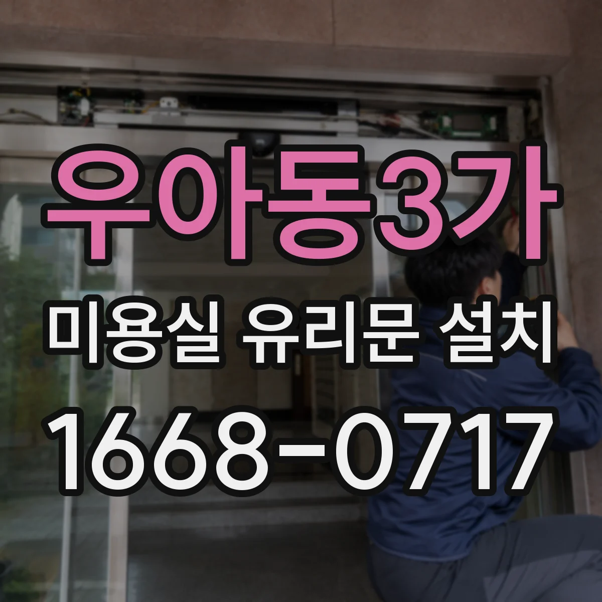 우아동3가 미용실 유리문 설치
