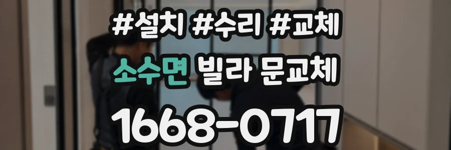 소수면 빌라 문교체