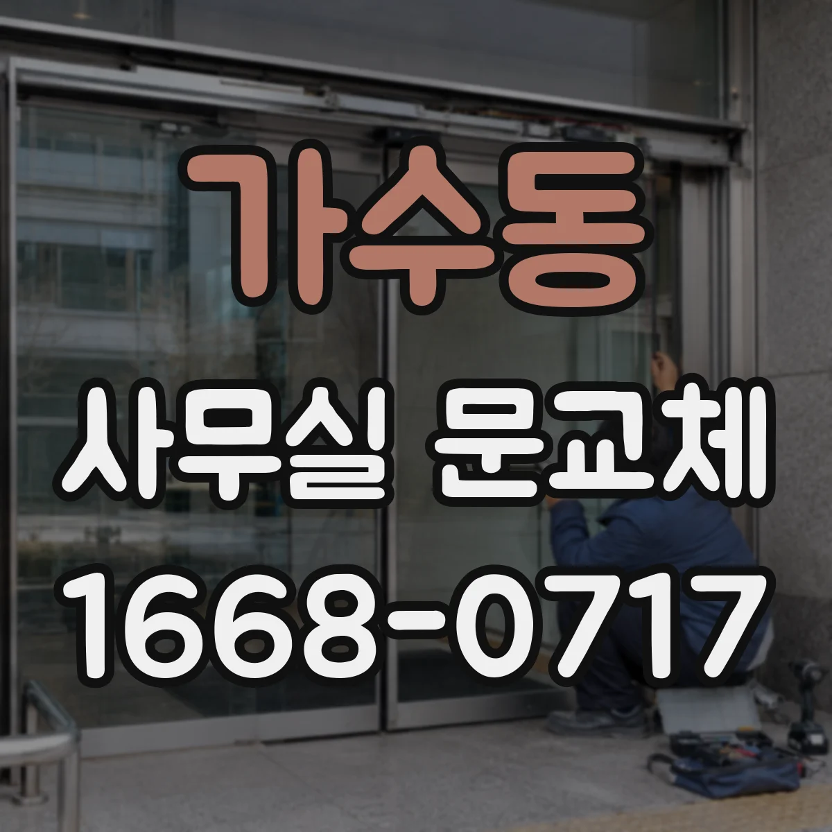 가수동 사무실 문교체
