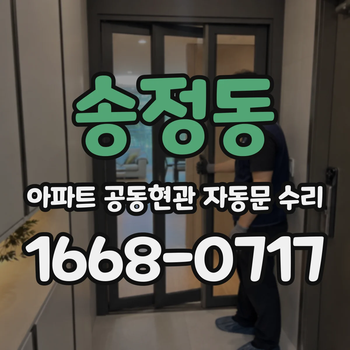 송정동 아파트 공동현관 자동문 수리