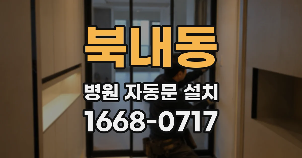 북내동 병원 자동문 설치
