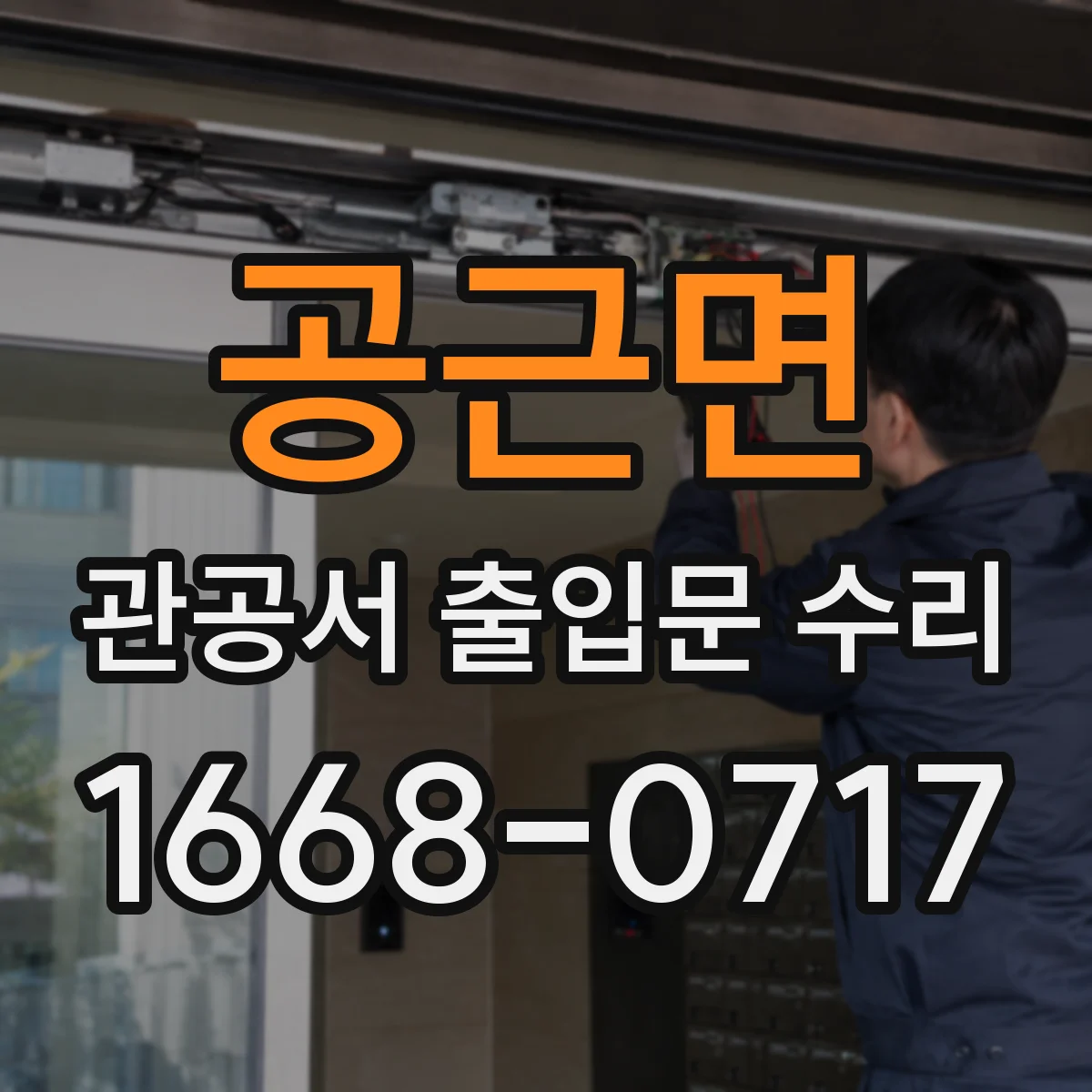 공근면 관공서 출입문 수리