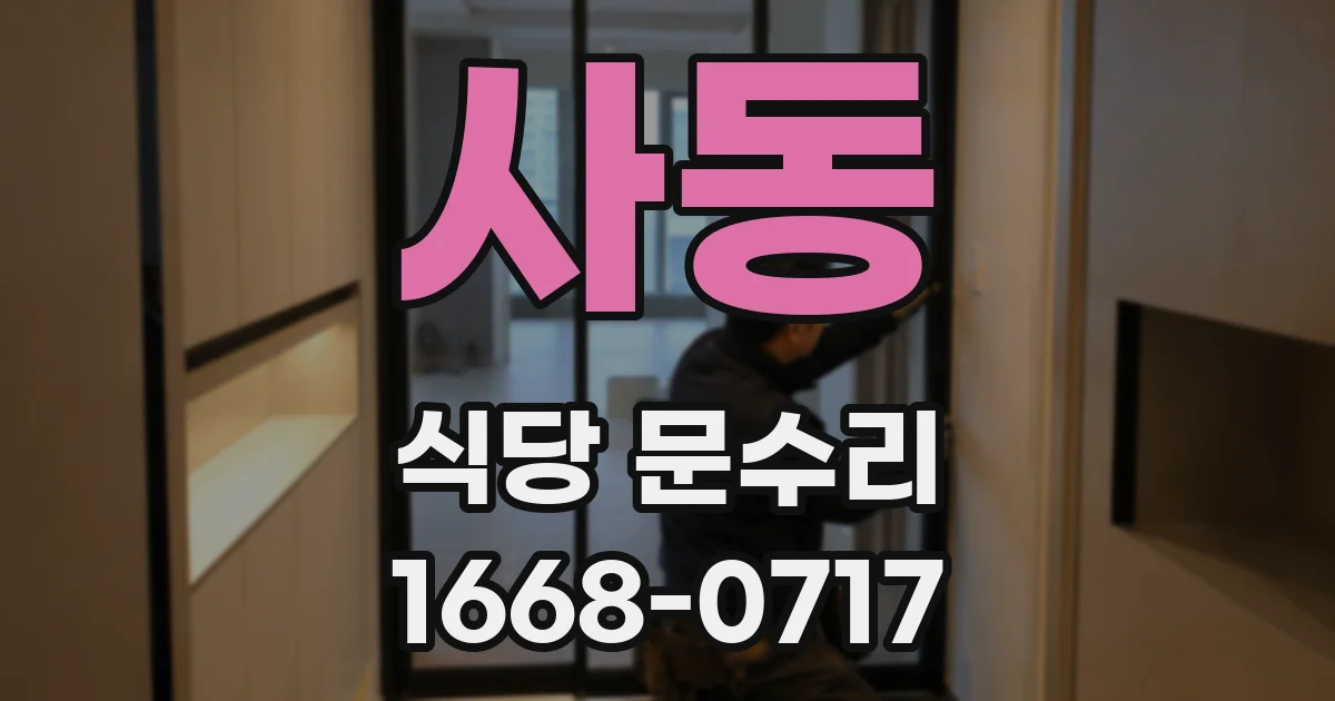 사동 식당 문수리