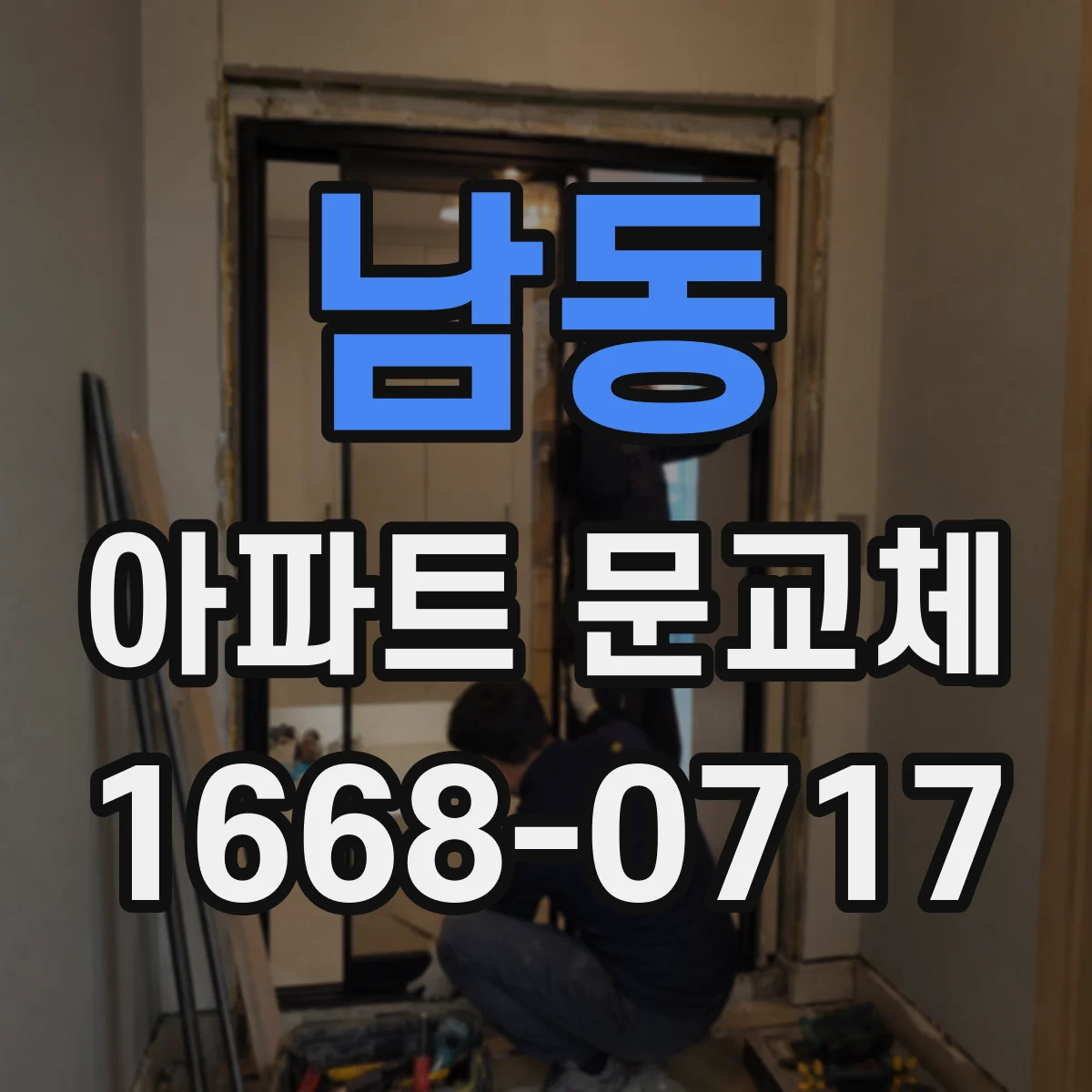 남동 아파트 문교체