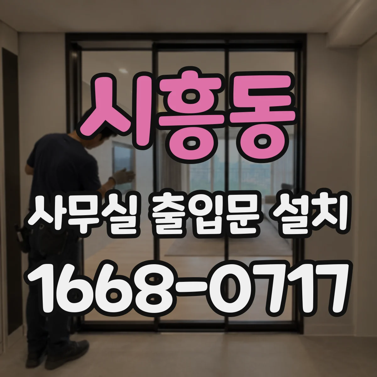 시흥동 사무실 출입문 설치