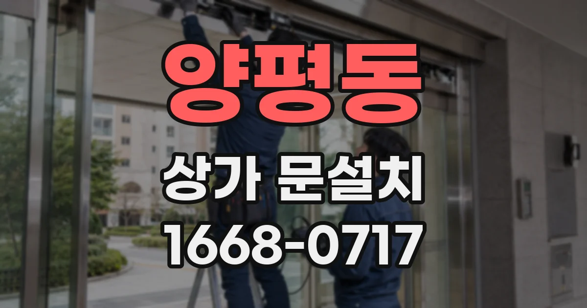 양평동 상가 문설치