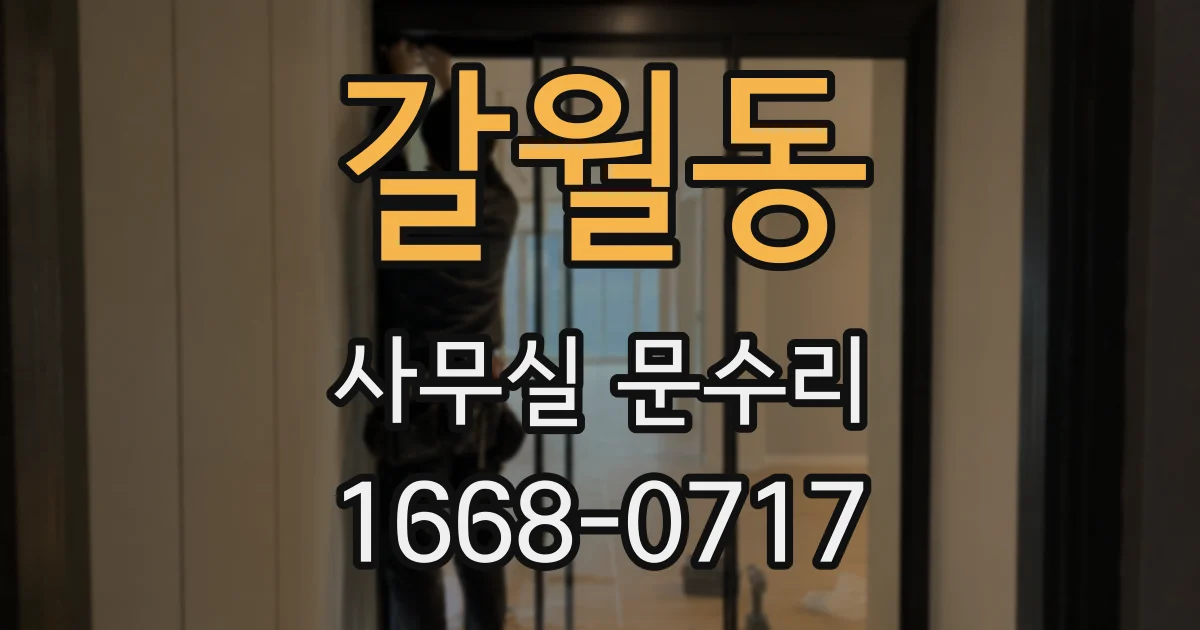 갈월동 사무실 문수리