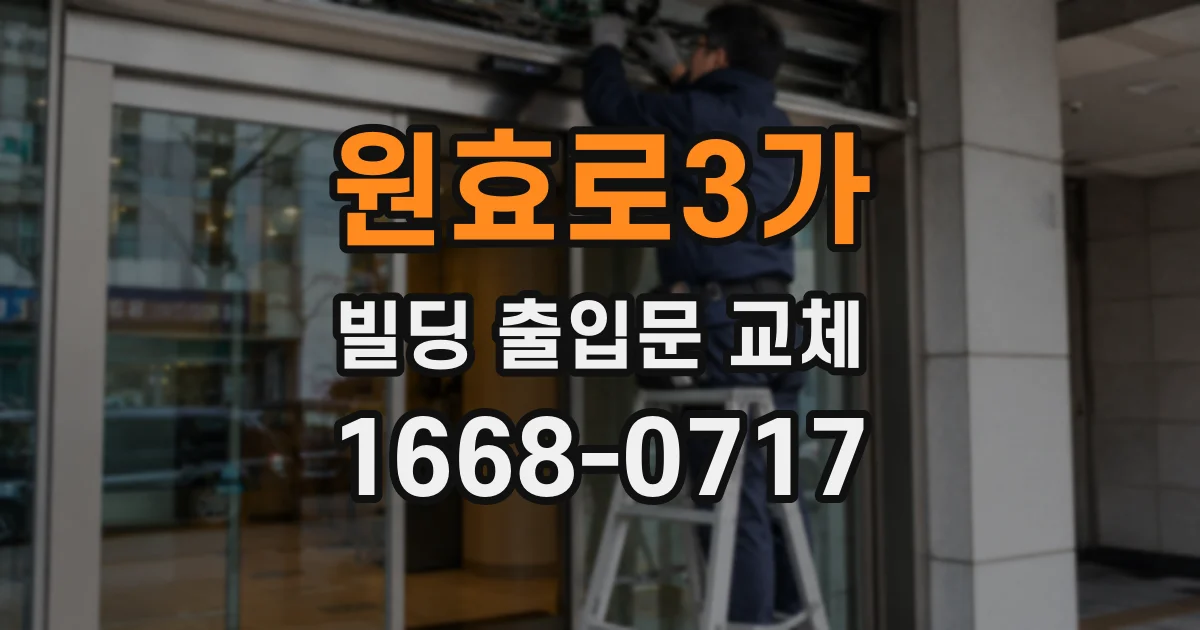 원효로3가 빌딩 출입문 교체