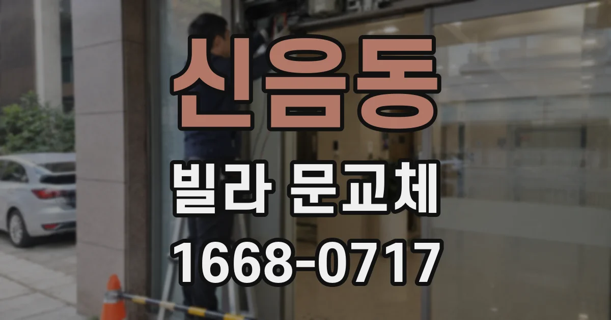 신음동 빌라 문교체